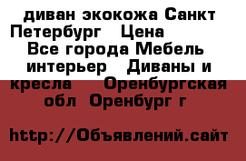 диван экокожа Санкт-Петербург › Цена ­ 5 000 - Все города Мебель, интерьер » Диваны и кресла   . Оренбургская обл.,Оренбург г.